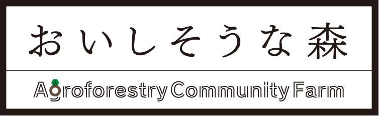 おいしそうな森公式HP